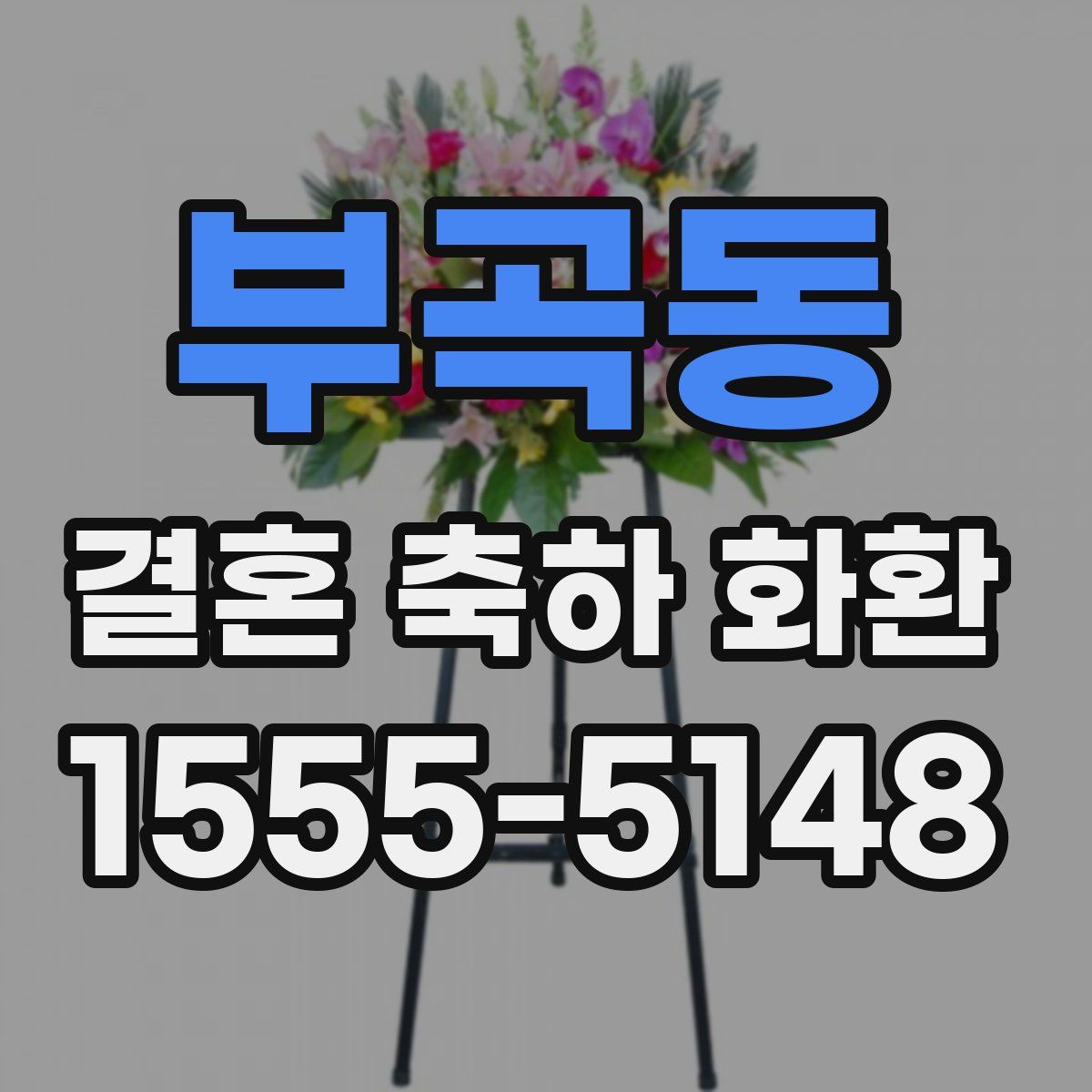 부곡동 결혼 축하 화환