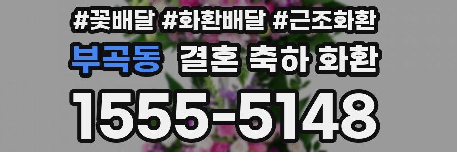 부곡동 결혼 축하 화환