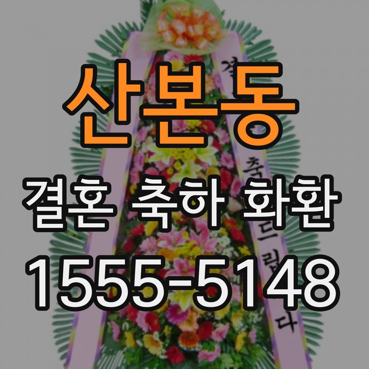 산본동 결혼 축하 화환 문구 고를 때 참고할 기준