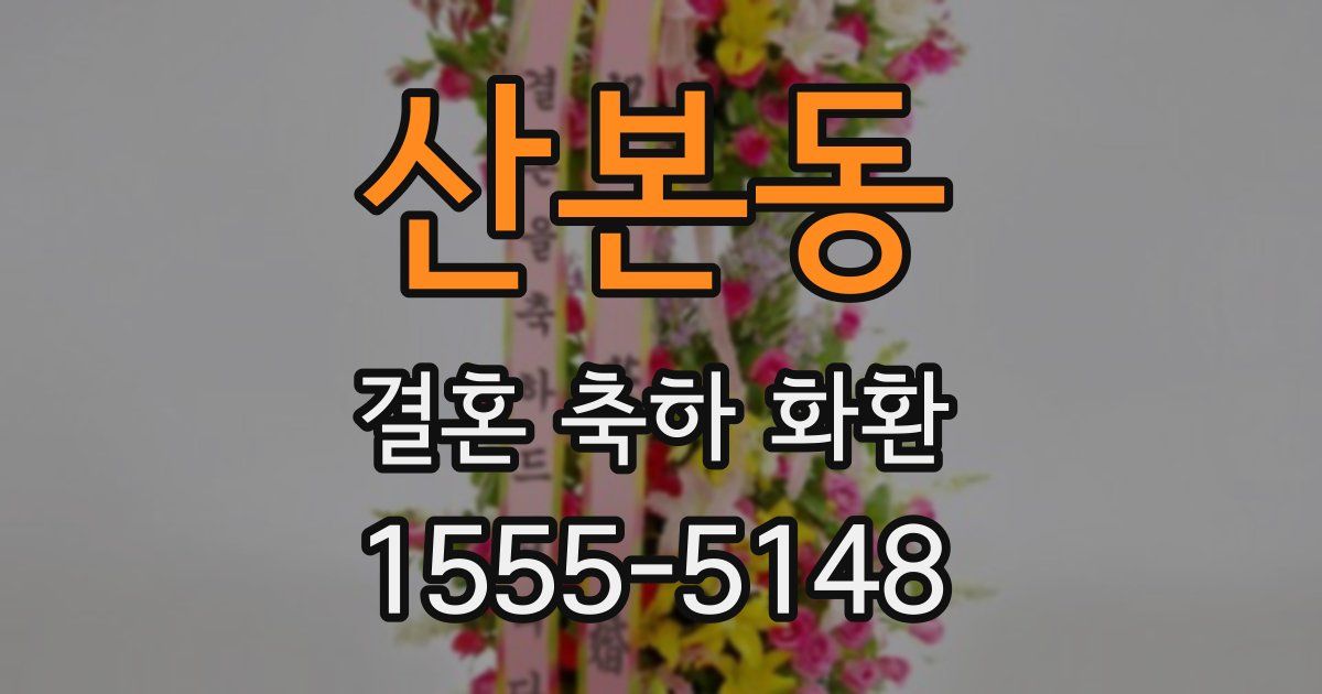 산본동 결혼 축하 화환