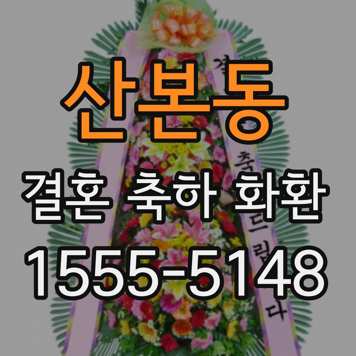 산본동 결혼 축하 화환