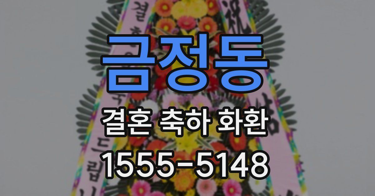 금정동 결혼 축하 화환