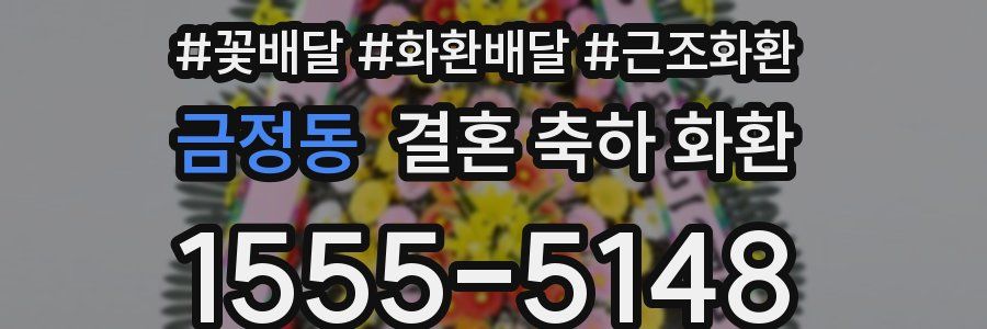 금정동 결혼 축하 화환