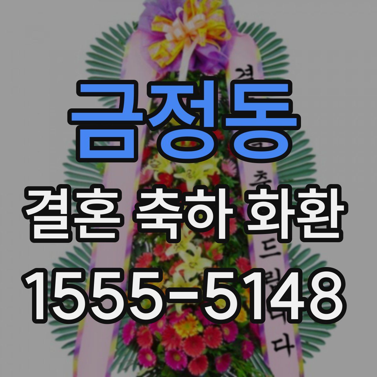 금정동 결혼 축하 화환