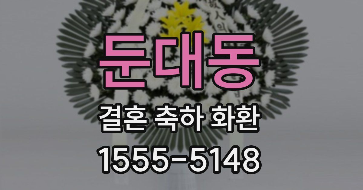 둔대동 결혼 축하 화환