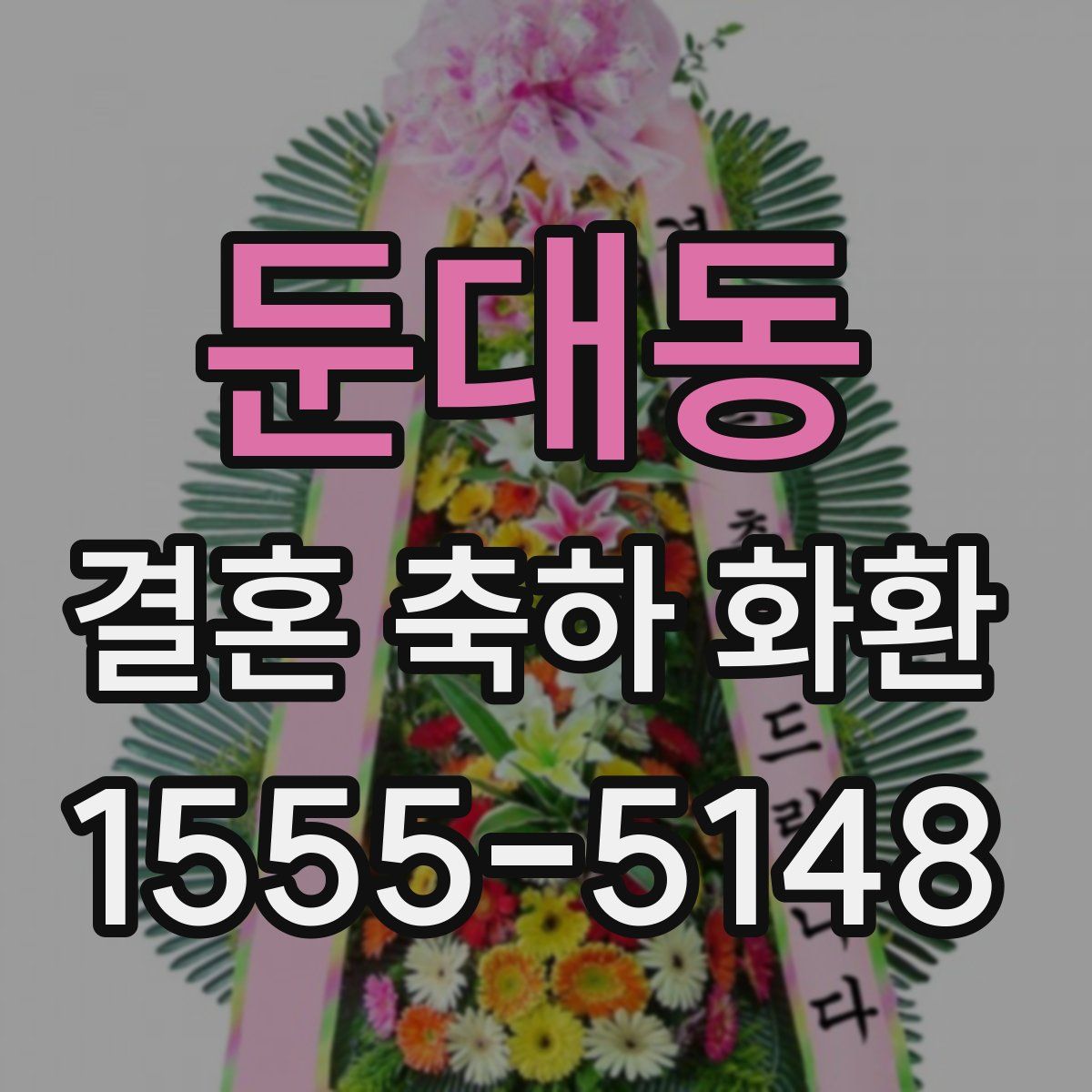 둔대동 결혼 축하 화환