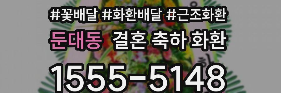 둔대동 결혼 축하 화환