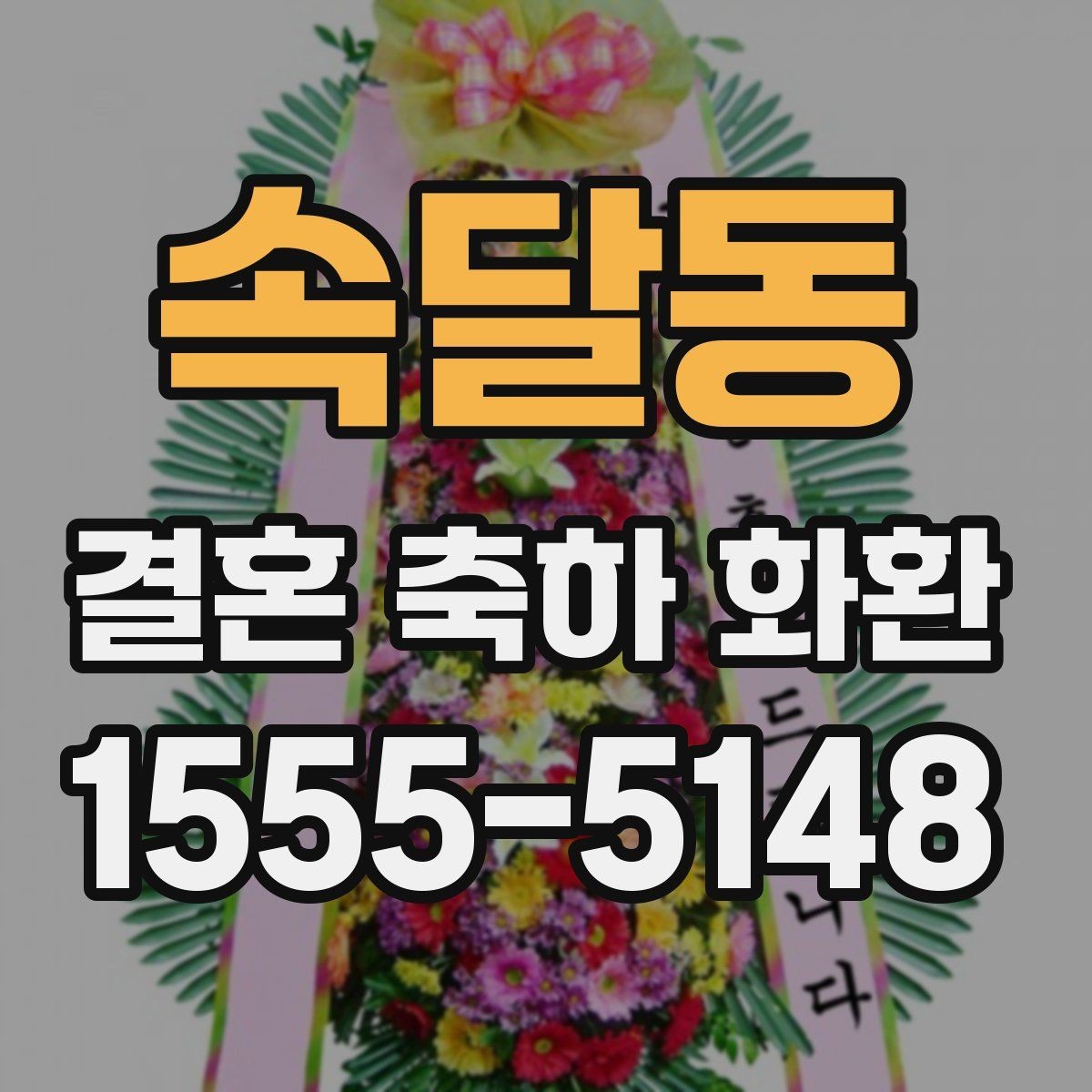 속달동 결혼 축하 화환 받는 자리 분위기 살피기