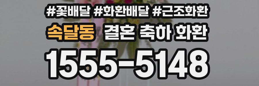 속달동 결혼 축하 화환