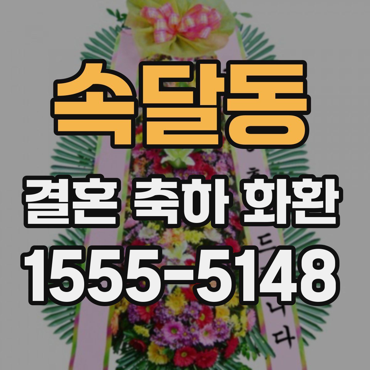 속달동 결혼 축하 화환
