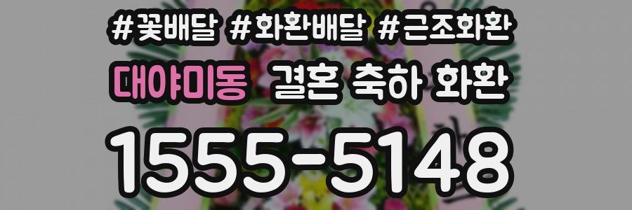 대야미동 결혼 축하 화환