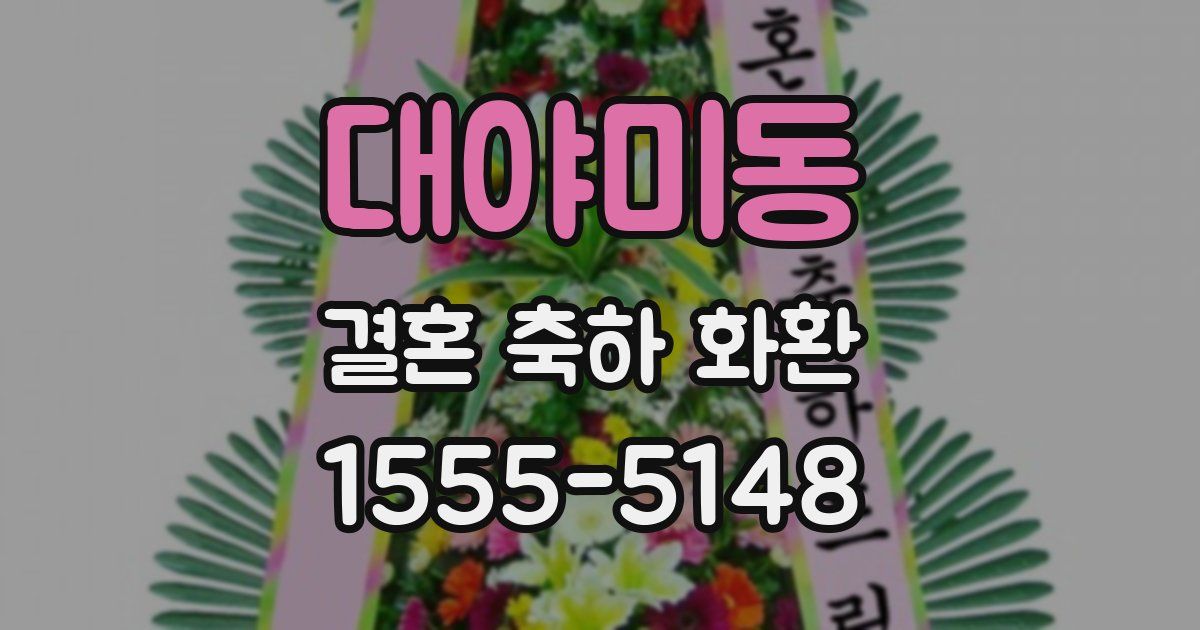 대야미동 결혼 축하 화환