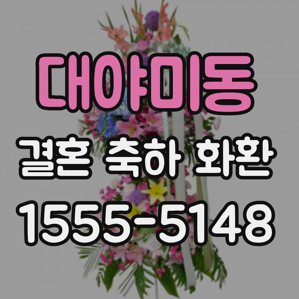 대야미동 결혼 축하 화환