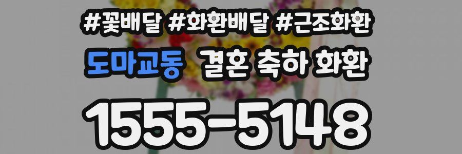 도마교동 결혼 축하 화환