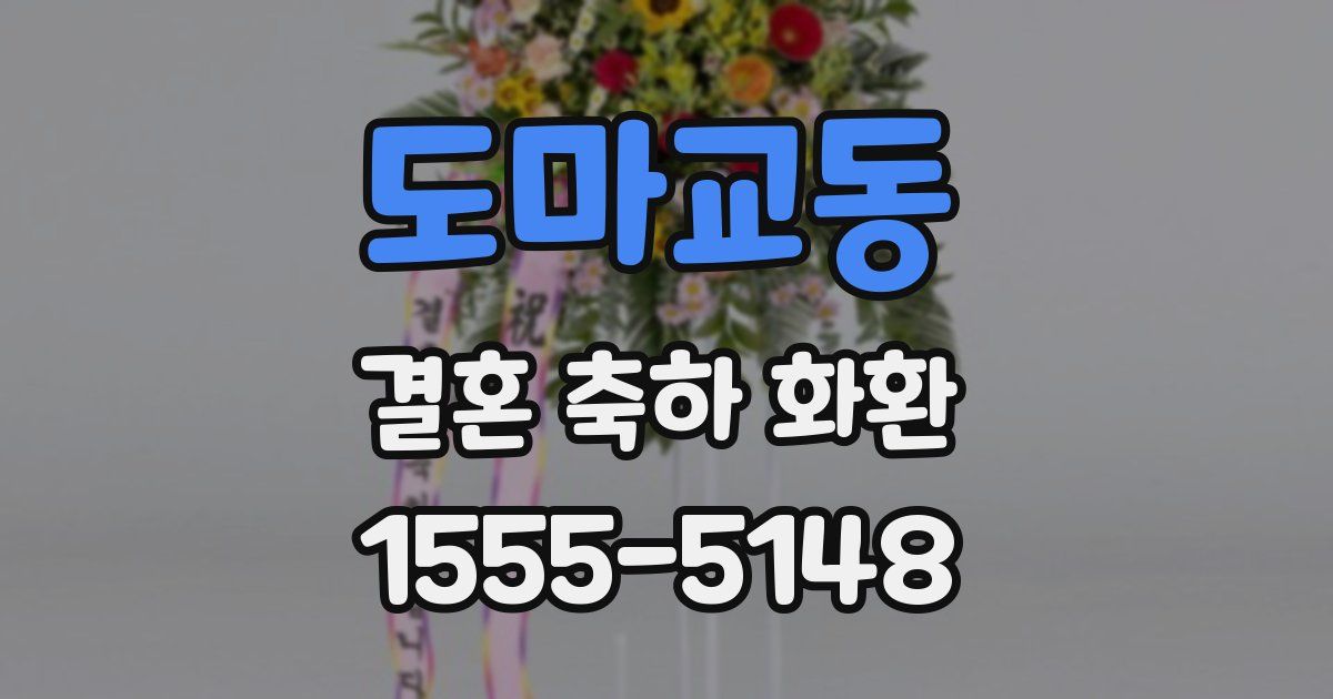 도마교동 결혼 축하 화환