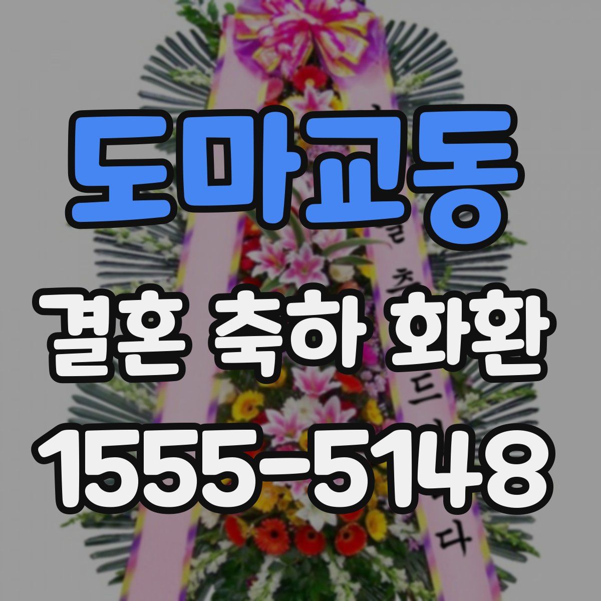 도마교동 결혼 축하 화환