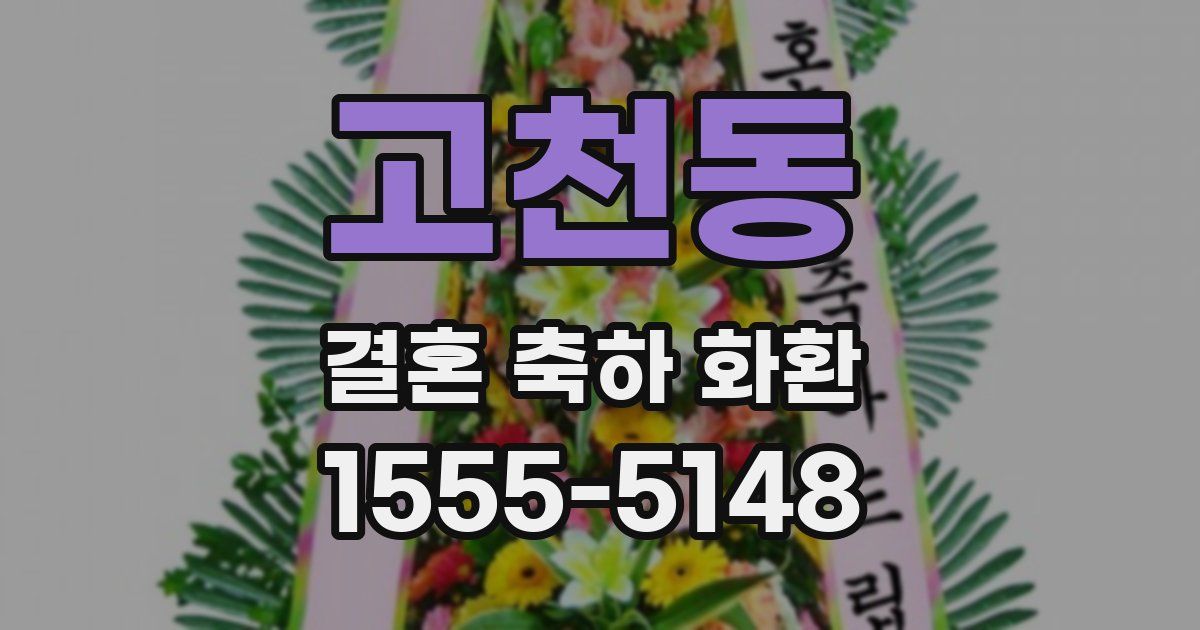 고천동 결혼 축하 화환