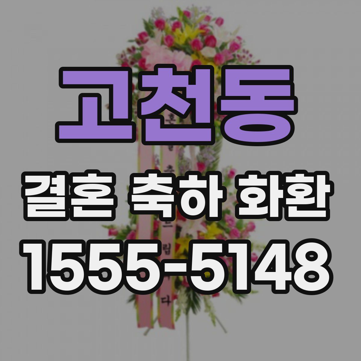 고천동 결혼 축하 화환