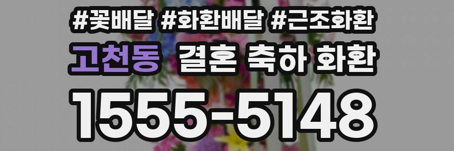 고천동 결혼 축하 화환