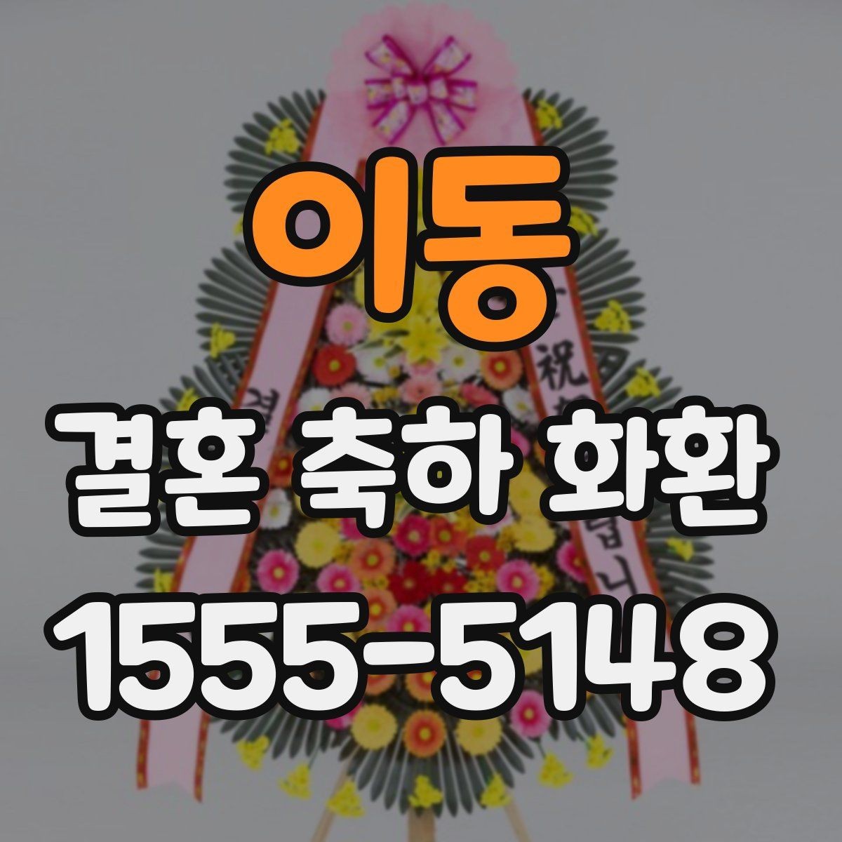 이동 결혼 축하 화환 비용 절감보다 중요한 점
