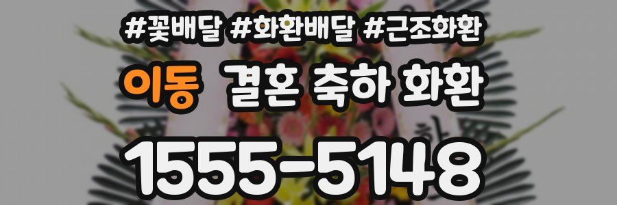 이동 결혼 축하 화환