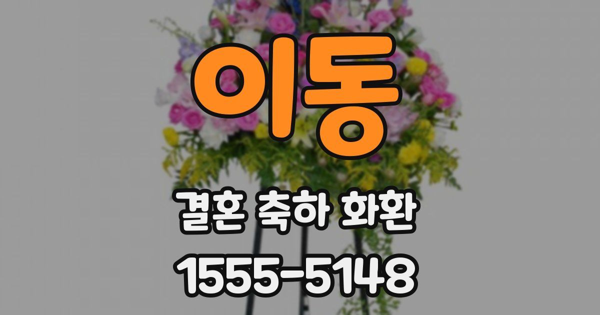 이동 결혼 축하 화환