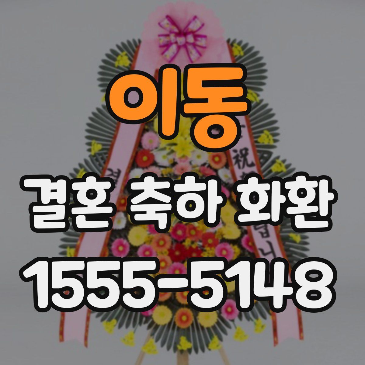 이동 결혼 축하 화환