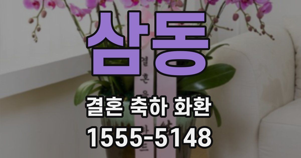 삼동 결혼 축하 화환