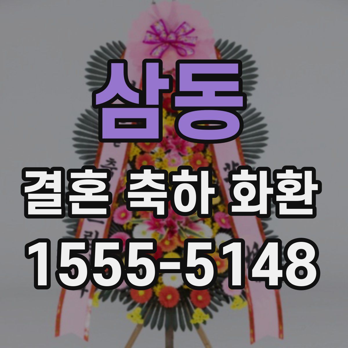 삼동 결혼 축하 화환