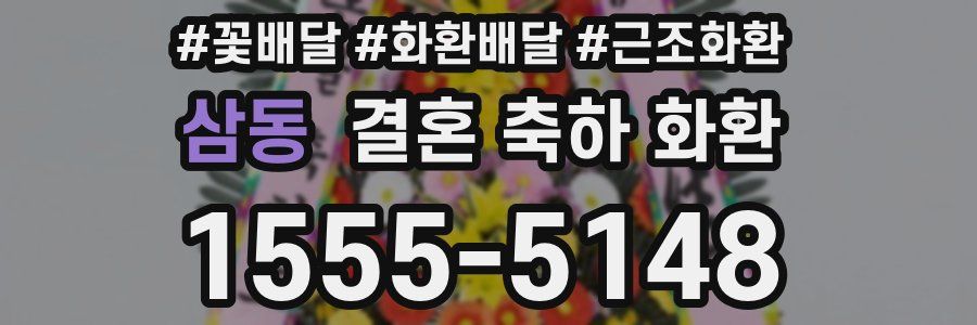 삼동 결혼 축하 화환
