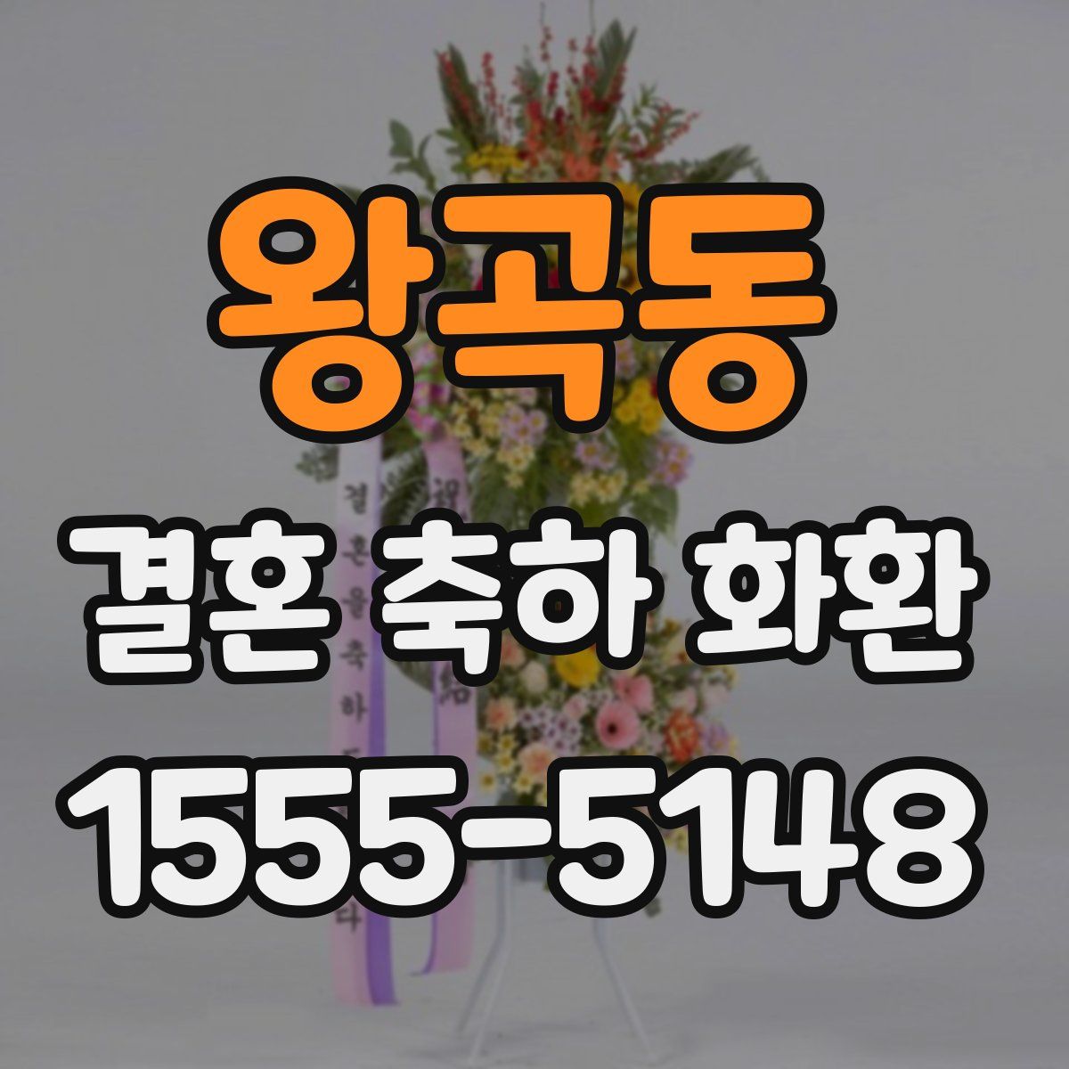 왕곡동 결혼 축하 화환