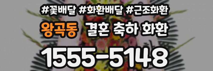 왕곡동 결혼 축하 화환