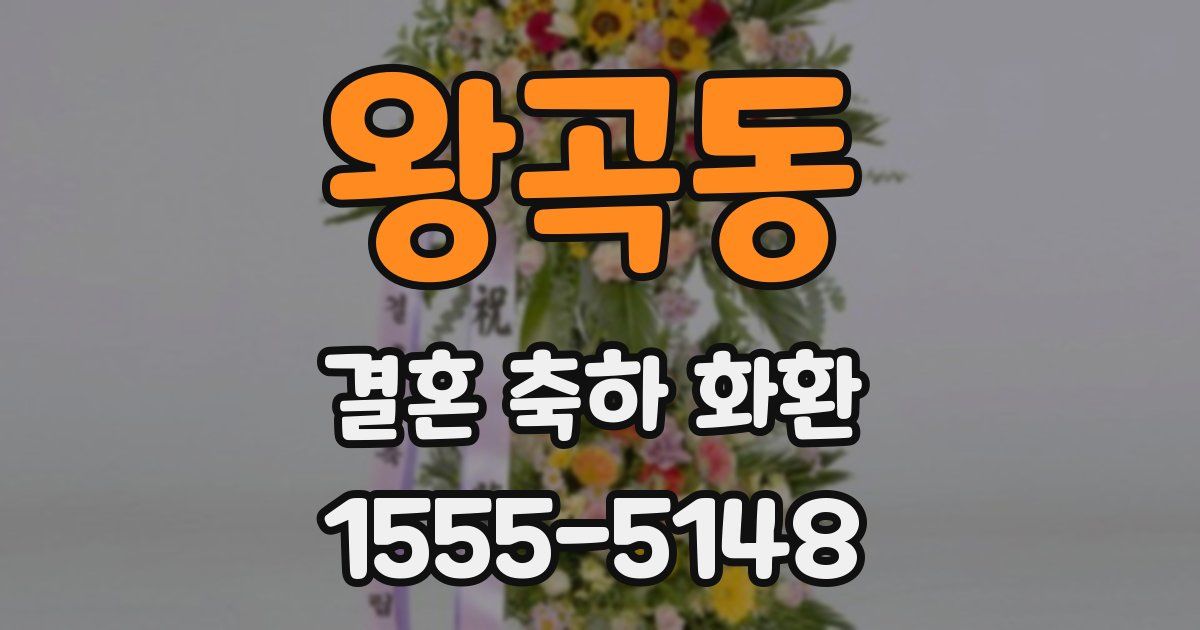 왕곡동 결혼 축하 화환