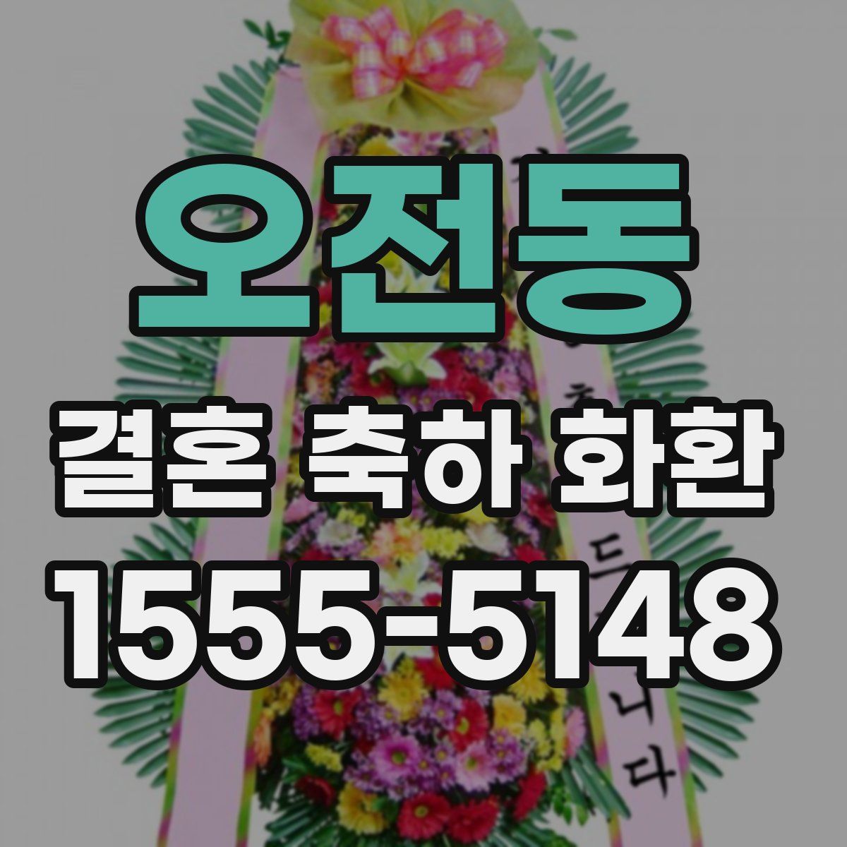 오전동 결혼 축하 화환