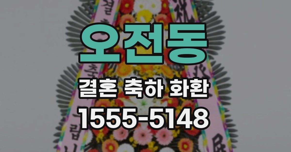 오전동 결혼 축하 화환