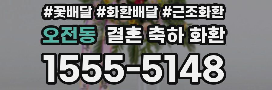 오전동 결혼 축하 화환