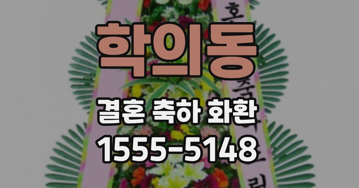 학의동 결혼 축하 화환