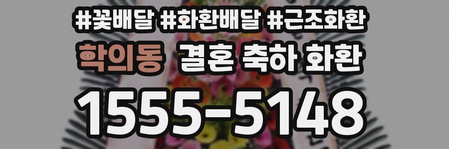 학의동 결혼 축하 화환