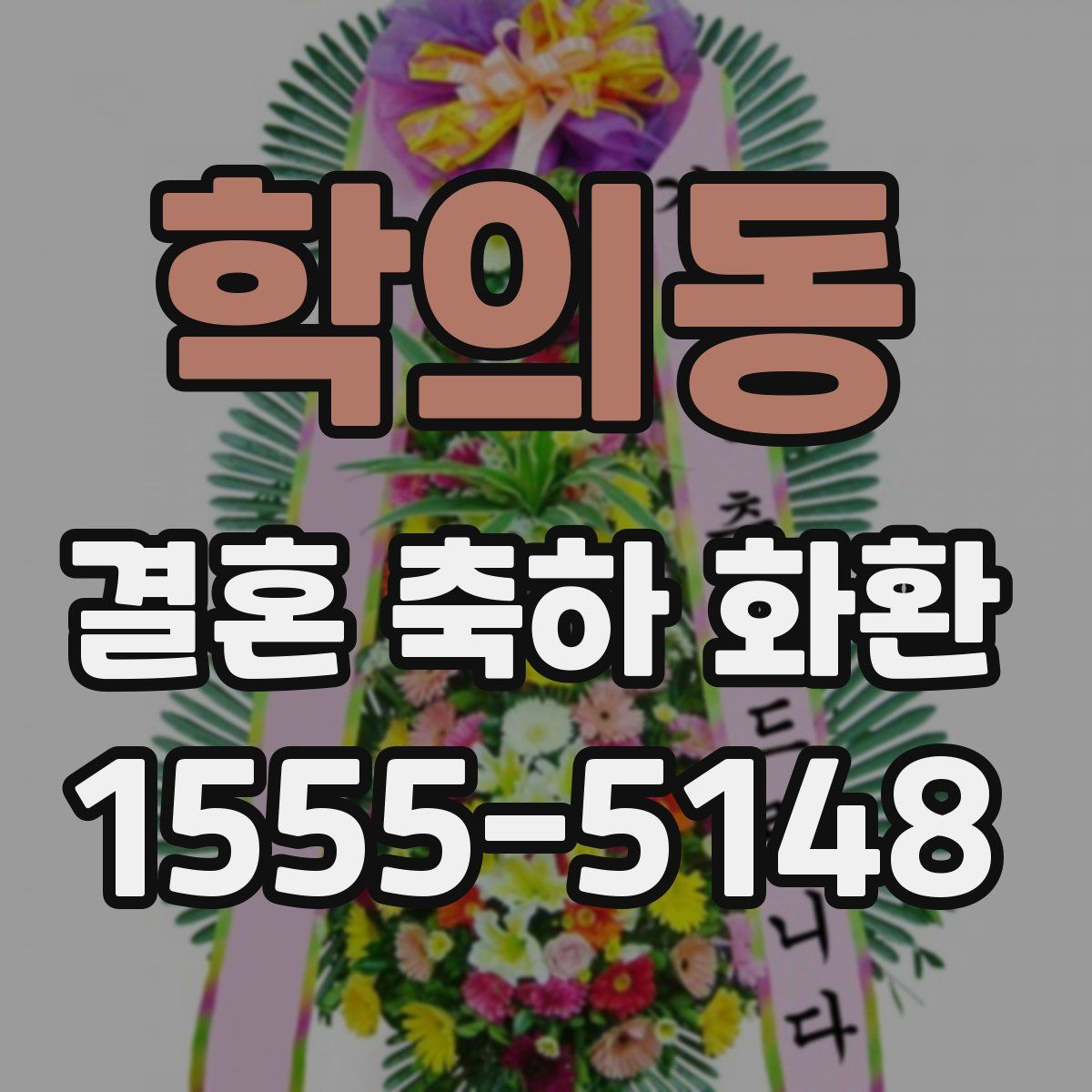 학의동 결혼 축하 화환