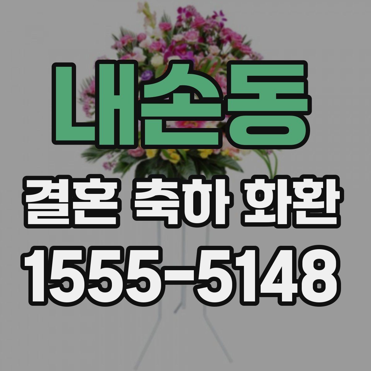 내손동 결혼 축하 화환 설치 후 확인할 사항