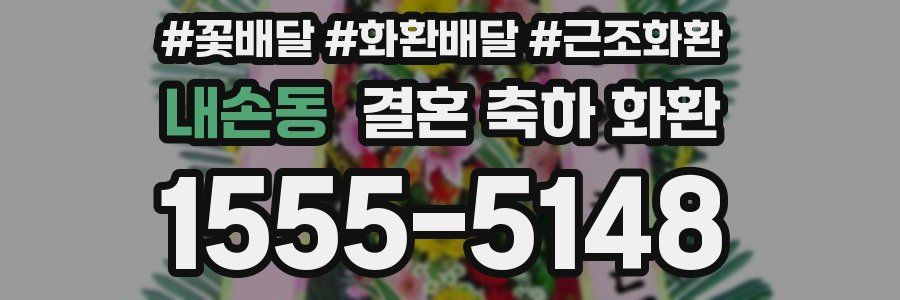 내손동 결혼 축하 화환