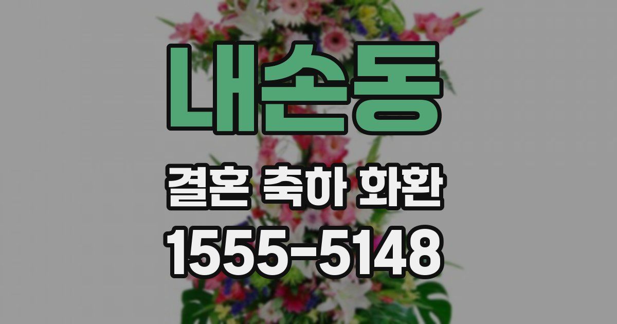 내손동 결혼 축하 화환