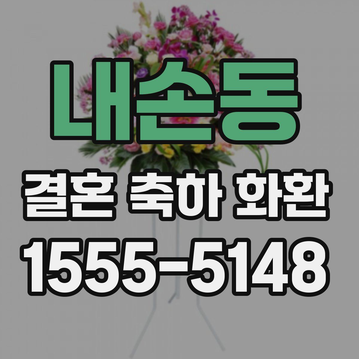 내손동 결혼 축하 화환