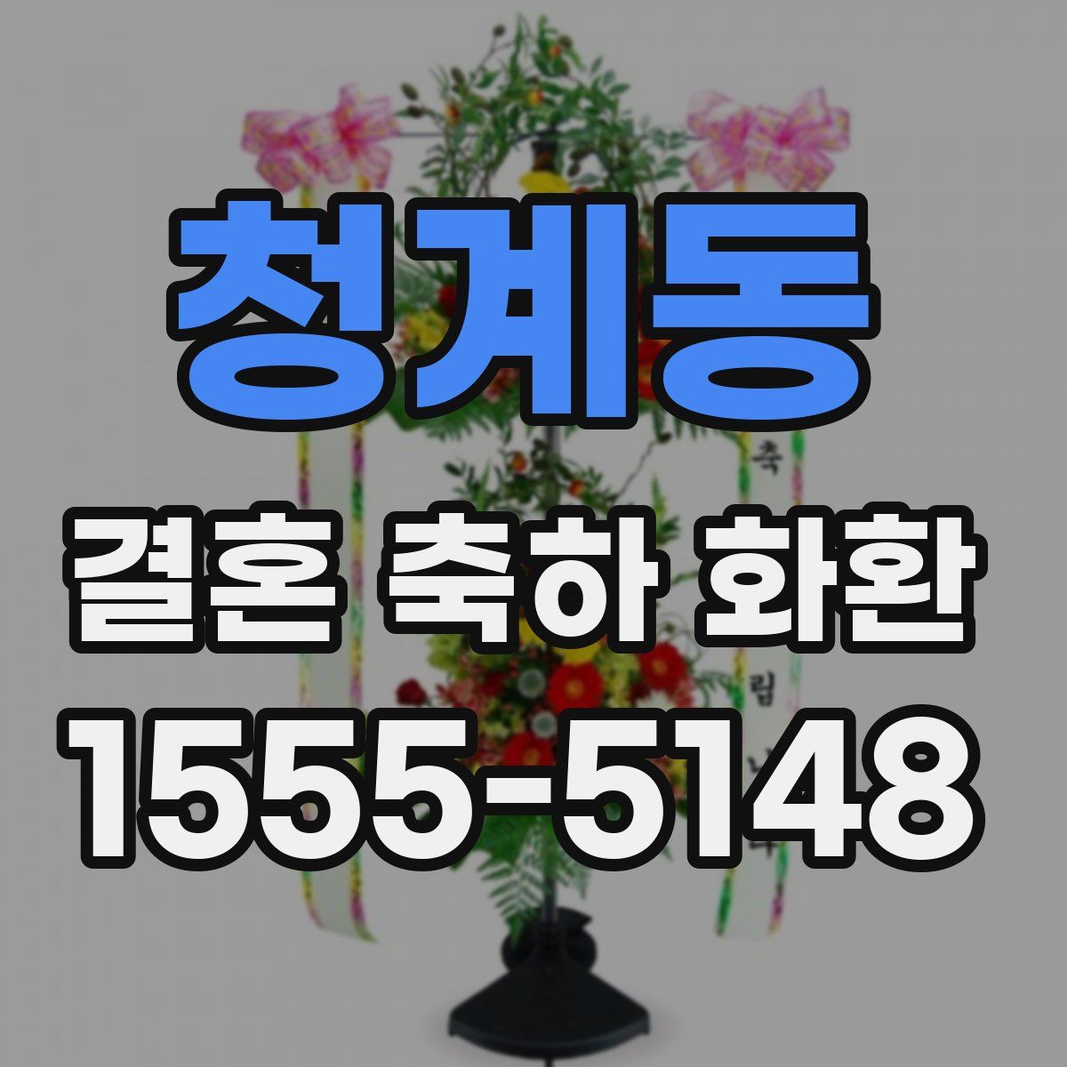 청계동 결혼 축하 화환