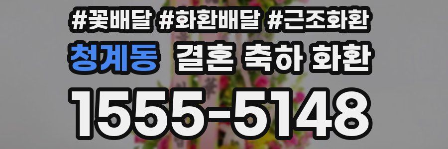 청계동 결혼 축하 화환