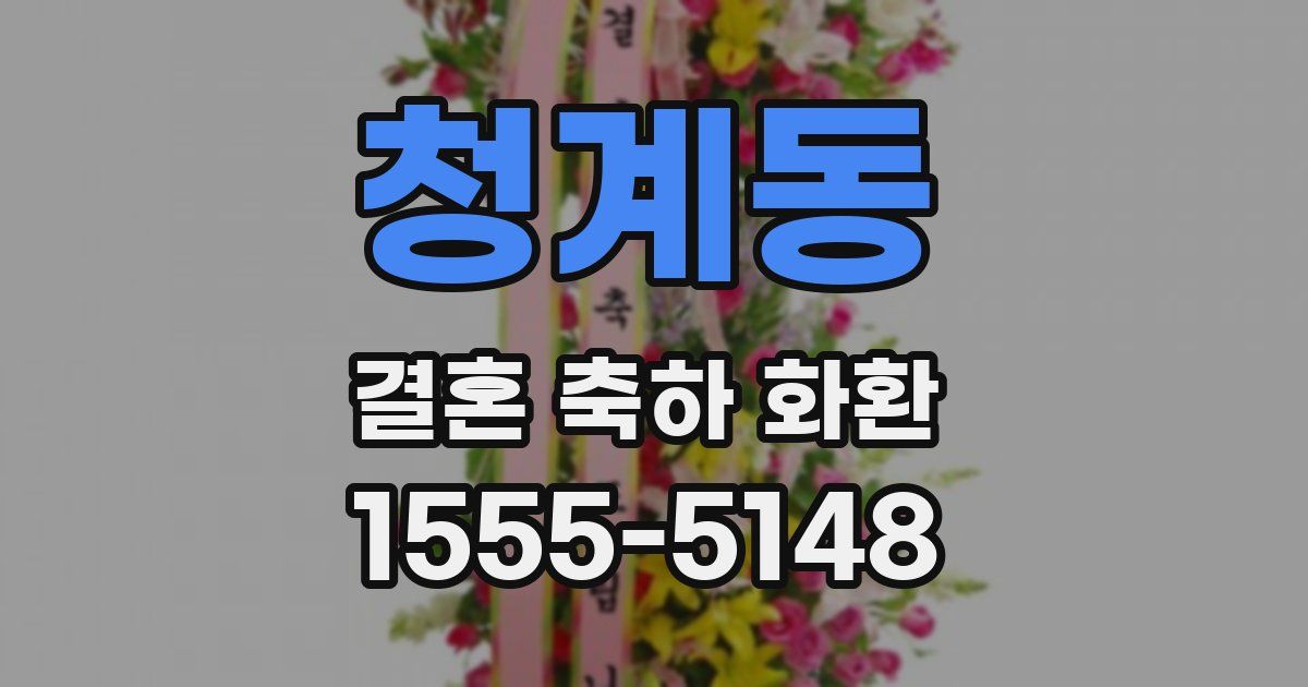 청계동 결혼 축하 화환