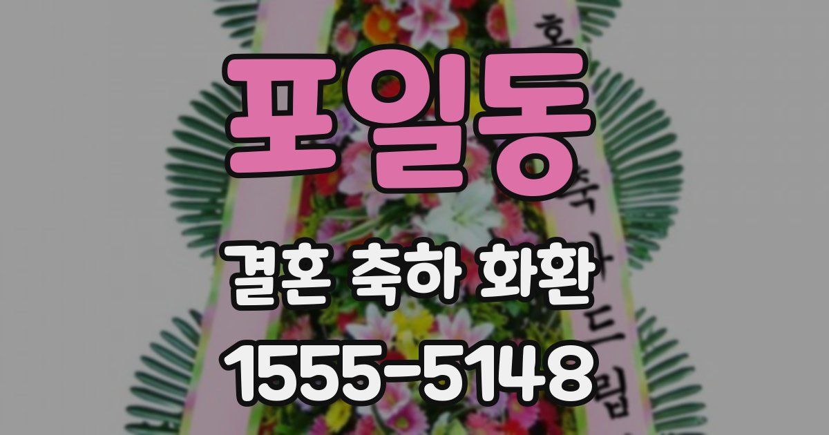 포일동 결혼 축하 화환