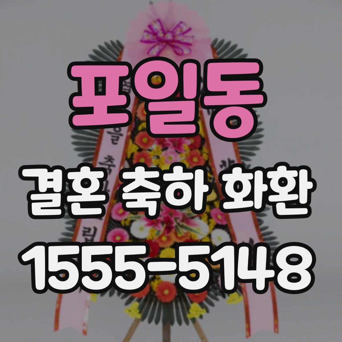 포일동 결혼 축하 화환