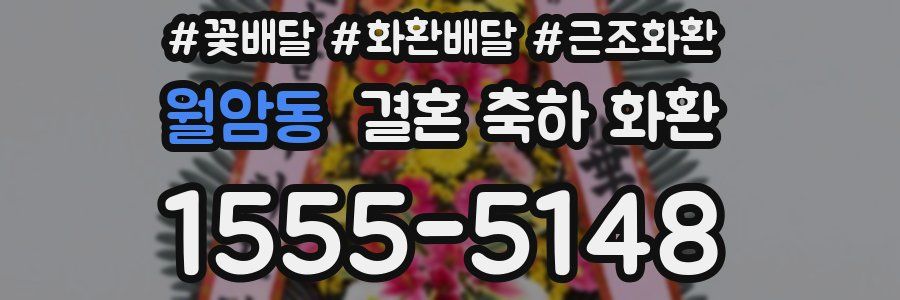월암동 결혼 축하 화환