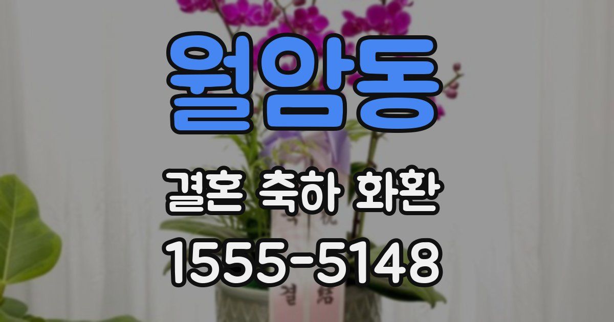 월암동 결혼 축하 화환